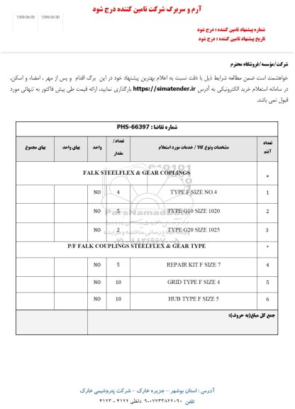 استعلام، استعلام FLAK STEELFLEX & GEAR COPLINGS ​​... 