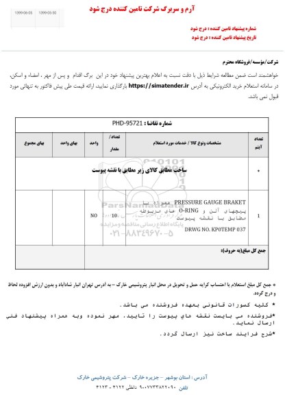 استعلام،استعلام ساخت PRESSURE GAUGE BRAKET 