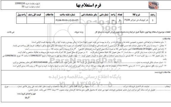 استعلام،  استعلام  فنر کوپلینگ فن غبارگیر P104