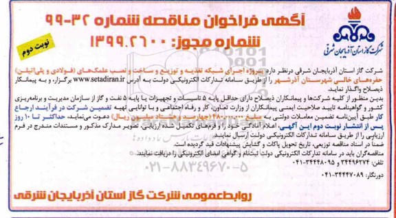 مناقصه, مناقصه پروژه اجرای شبکه تغذیه و توزیع و ساخت و نصب علمکهای (فولادی و پلی اتیلن) - نوبت دوم 