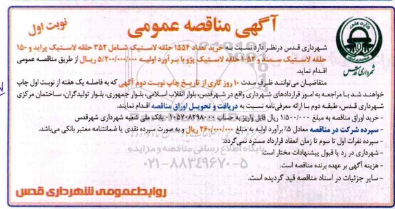 مناقصه، مناقصه خرید تعداد 1554 حلقع لاستیک شامل 352 حلقه لاستیک پراید و 150حلقه لاستیک سمند و...