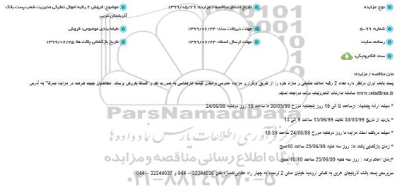 مزایده، مزایده فروش 2 رقبه اموال تملیکی و مازاد