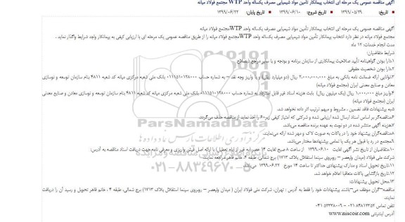 مناقصه انتخاب پیمانکار تأمین مواد شیمیایی مصرف یکساله واحد WTP 