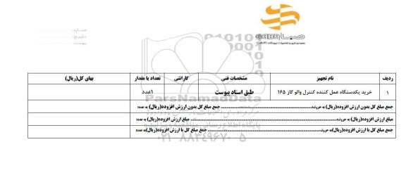 استعلام خرید یکدستگاه عمل کننده کنترل والو گاز 165 