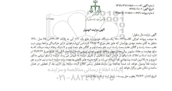 مزایده, مزایده فروش یک دستگاه خودرو پراید هاچ بک 111 آبی مدل 90 
