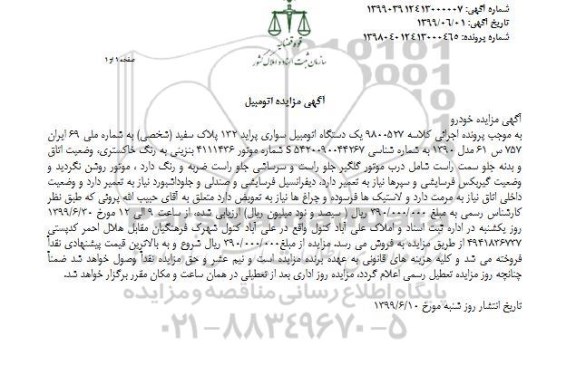 آگهی مزایده، مزایده اتومبیل سواری پراید تیپ صبا مزایده یک دستگاه اتومبیل سواری پراید 132
