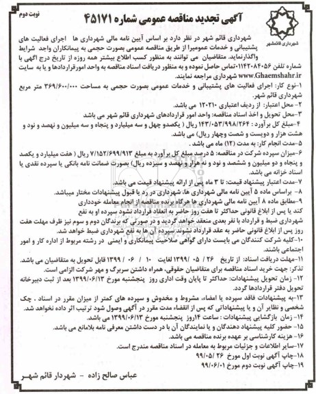 مناقصه, تجدید مناقصه اجرای فعالیت های پشتیبانی و خدمات عمومی- نوبت دوم 
