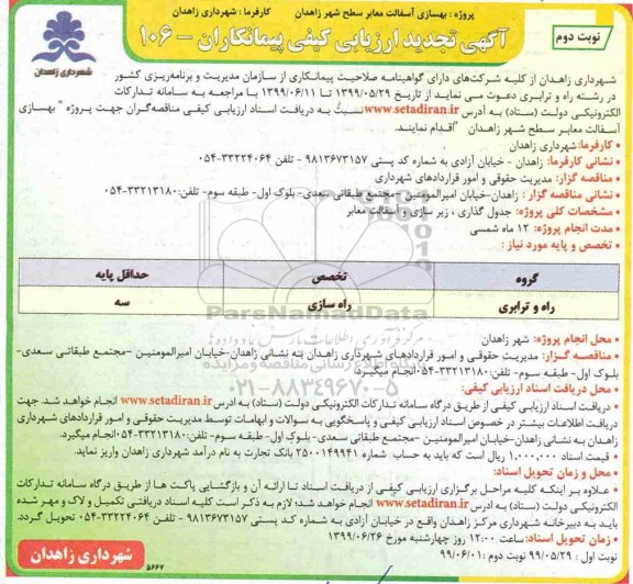 تجدید فراخوان ارزیابی کیفی ، تجدید ارزیابی کیفی بهسازی آسفالت معابر سطح شهر- نوبت دوم