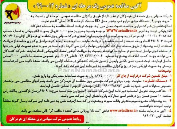 آگهی مناقصه عمومی , مناقصه خرید چهار دستگاه موتور درایو تپ چنجر مدلED 