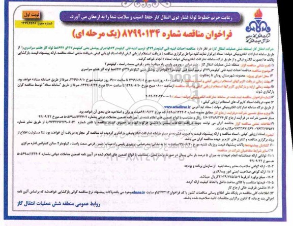 مناقصه,  مناقصه احداث ابنیه فنی کیلومتر 479 و ترمیم ابنیه فنی