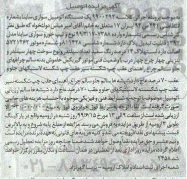 مزایده، مزایده یک دستگاه اتومبیل سواری ساینا