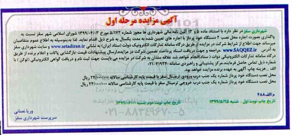 مزایده ، مزایده اجاره محل نصب 2 دستگاه خودپرداز - مرحله اول نوبت دوم 