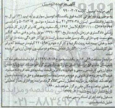مزایده، مزایده یک دستگاه اتومبیل سواری پراید تیپ 131