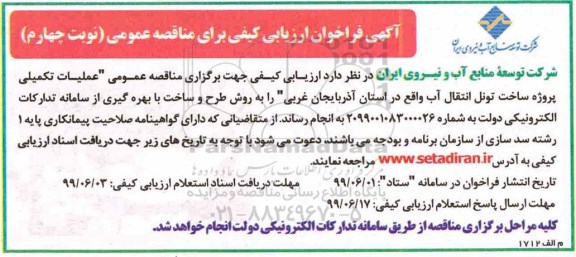 فراخوان ، فراخوان عملیات تکمیلی پروژه ساخت تونل - نوبت چهارم-