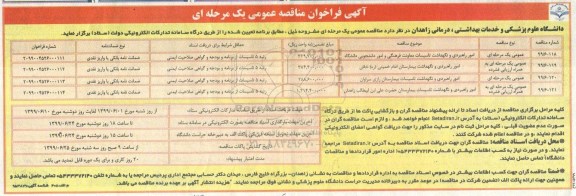 آگهی فراخوان مناقصه عمومی ,فراخوان مناقصه امور راهبردی و نگهداشت تاسیسات و ...