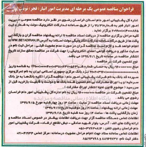 مناقصه, مناقصه عمومی مدیریت امور انبار (فجر) 