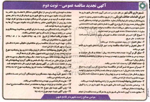 تجدید مناقصه عمومی, تجدید مناقصه اجرای اقدامات حفاظت فیزیکی- نوبت دوم 