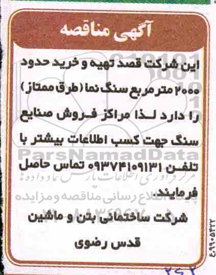 مناقصه, مناقصه تهیه و خرید حدود 2000 متر مربع سنگ نما (طرق ممتاز)