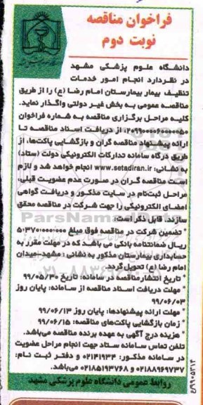 فراخوان مناقصه خدمات تنظیف بیمار بیمارستان  - نوبت دوم 