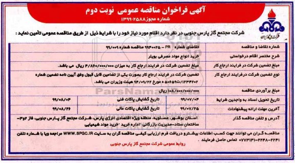 فراخوان مناقصه ، مناقصه خرید انواع مواد مصرفی بویلر  - نوبت دوم 