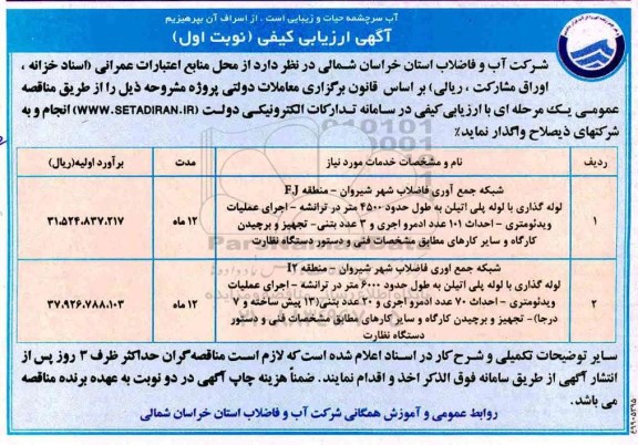 فراخوان ارزیابی, فراخوان ارزیابی کیفی شبکه جمع آوری فاضلاب شهر... 