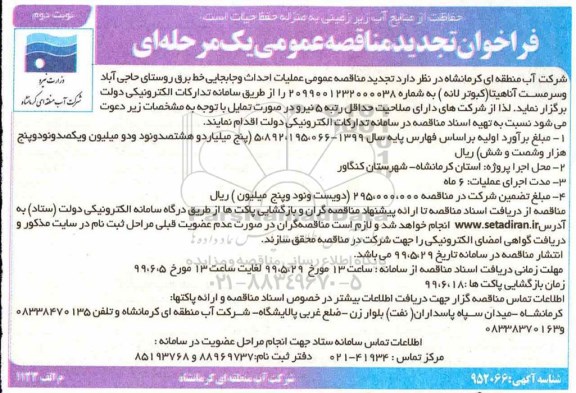 فراخوان مناقصه , تجدید فراخوان مناقصه عملیات احداث و جابجایی خط برق روستا - نوبت دوم 