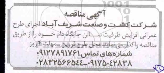 مناقصه ، مناقصه اجرای طرح عمرانی افزایش ظرفیت سالن جایگاه دام