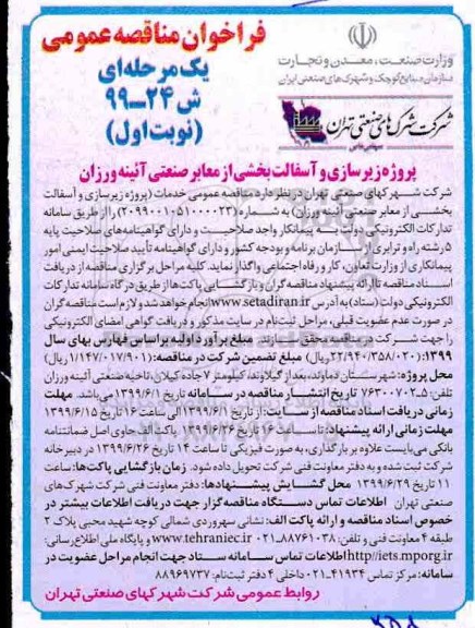 فراخوان مناقصه عمومی, فراخوان مناقصه پروژه زیرسازی و آسفالت بخشی از معابر صنعتی
