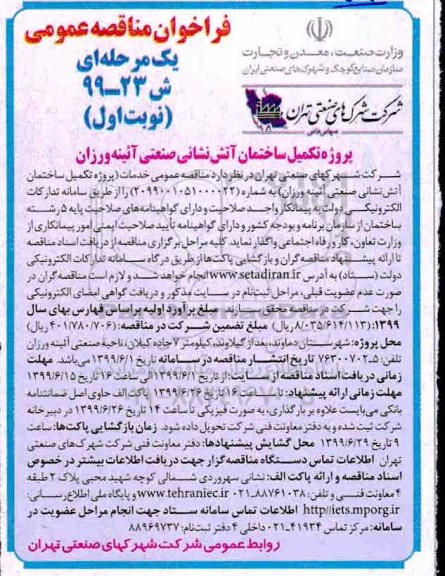 فراخوان مناقصه عمومی, فراخوان مناقصه پروژه تکمیل ساختمان آتش نشانی صنعتی