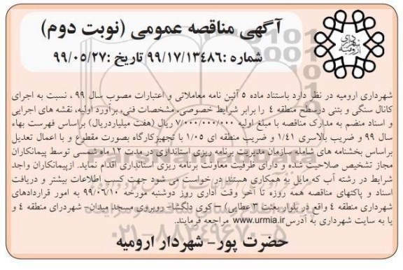 مناقصه , مناقصه اجرای عملیات کانال سنگی و بتنی نوبت دوم 