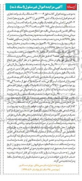 مزایده مزایده ششدانگ یکباب واحد تجاری 749 فرعی