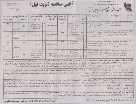 مناقصه ، مناقصه احداث شبکه 20 کیلوولت در فاز توسعه ...