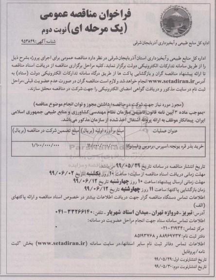 فراخوان مناقصه خرید بذر قره یونجه، اسپرس، برموس و فستوکا نوبت دوم 