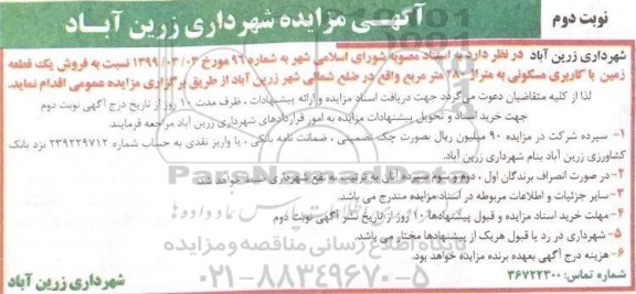 مزایده ،مزایده فروش یک قطعه زمین با کاربری مسکونی نوبت دوم