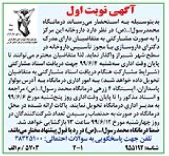 اگهی مناقصه , مناقصه واگذاری داروخانه