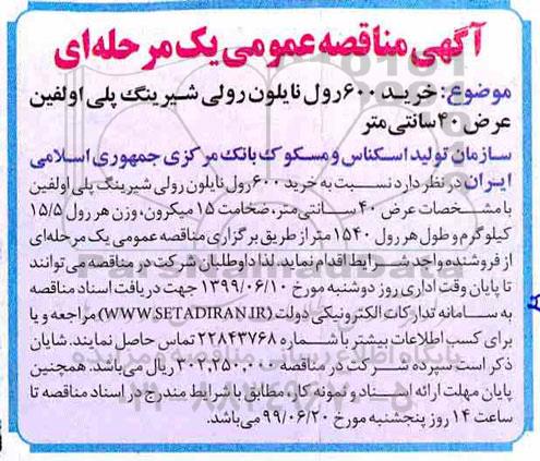 مناقصه، مناقصه خرید 600 رول نایلون رولی شیرینگ پلی اولفین عرض 40 سانتی متر