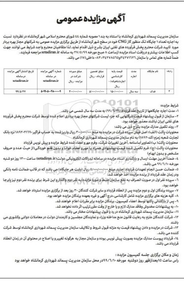 آگهی مزایده عمومی ، مزایده اجاره تعداد 1 جایگاه تک منظوره گاز CNG