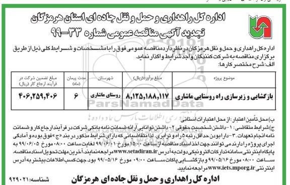 تجدید مناقصه ، مناقصه  بازگشایی و زیرسازی راه روستایی
