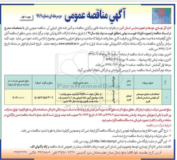 مناقصه عمومی، مناقصه استاندارد سازی سیستم گرمایشی