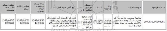 مناقصه عمومی یک مرحله ای عملیات سنگ وملات به حجم 373 متر مکعب در حوزه آبخیز مزداب و آسو