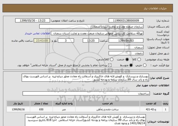 استعلام بهسازی و زیرسازی  و کوبش لایه های خاکریزی و آسفالت راه معادن محور دیباج-تزره  بر اساس فهرست بهای راه و باند سال 99 سازمان برنامه و بودجه کشور