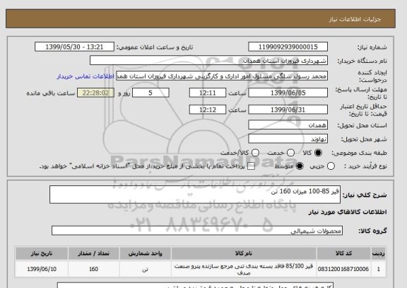 استعلام قیر 85-100 میزان 160 تن