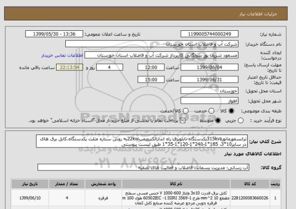 استعلام ترانسفورماتور315kvaیکدستگاه-تابلوبرق راه اندازالکتروپمپ22kwبه روش ستاره مثلت یکدستگاه،کابل برق های در سایز10*3، 185*1-240*1-120*1-35*1 طبق لیست پیوستی