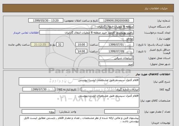استعلام اقلام کنترل سیستم طبق مشخصات لیست پیوستی 