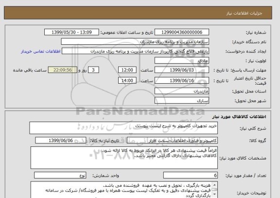 استعلام خرید تجهیزات کامپیوتر به شرح لیست پیوست