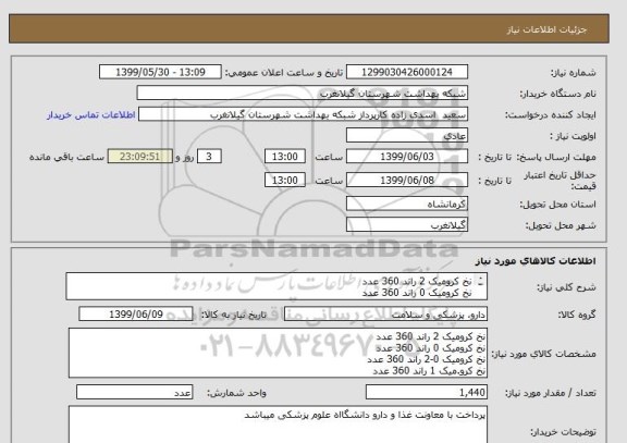 استعلام نخ کرومیک 2 راند 360 عدد
نخ کرومیک 0 راند 360 عدد
نخ کرومیک 0-2 راند 360 عدد
نخ کرو.میک 1 راند 360 عدد