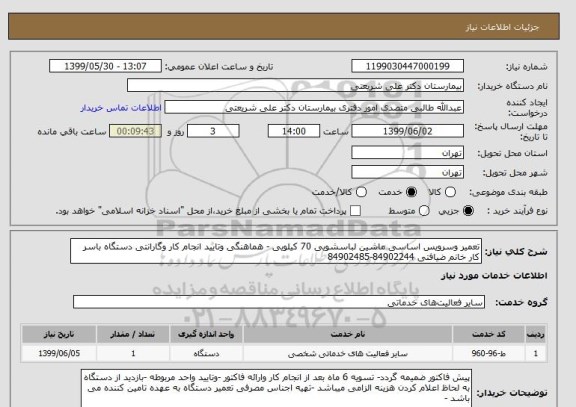 استعلام تعمیر وسرویس اساسی ماشین لباسشویی 70 کیلویی - هماهنگی وتایید انجام کار وگارانتی دستگاه باسر کار خانم ضیافتی 84902244-84902485