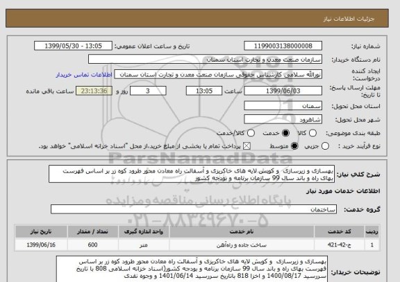 استعلام بهسازی و زیرسازی  و کوبش لایه های خاکریزی و آسفالت راه معادن محور طرود کوه زر بر اساس فهرست بهای راه و باند سال 99 سازمان برنامه و بودجه کشور