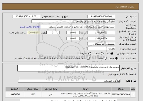 استعلام چسب برق پارس شعاع توس0125mm*16_17mm*9.1m