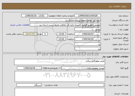 استعلام تعمیر موتورکامل پیکاب